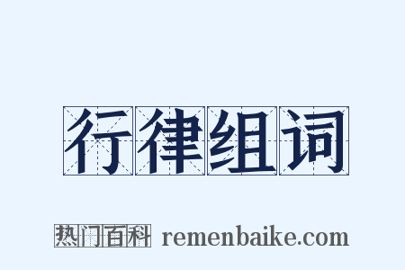 行律组词是什么意思的图片